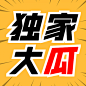 醒目大字娱乐吃瓜公众号次图