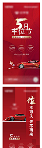 【源文件下载】 海报 房地产 车位 开盘 系列 钜惠 红色 车