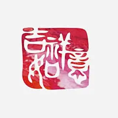 吉祥如意印章中国风装饰图案高清素材 png 设计图片 免费下载 页面网页 平面电商 创意素材 png素材