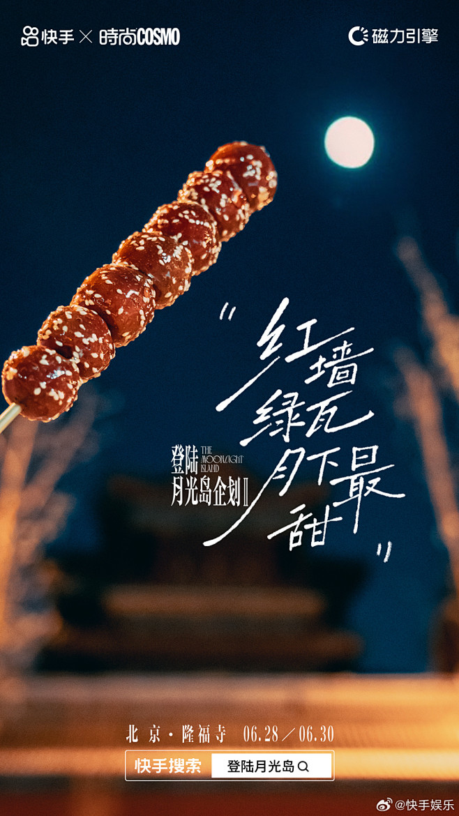 #登陆月光岛# 第二... - @快手娱...