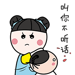 耳东木子-表情包：叫你不听话