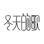 标志集合 中英文艺术字体搜索,字体设计,美术字体,艺术字体,英文字体,图形标志,矢量标志,标志大全