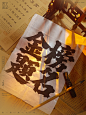 金榜题名