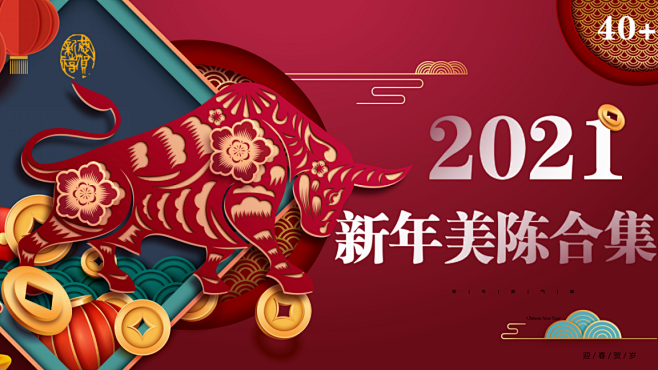 【干货】40+新年美陈合集（2021辛丑...