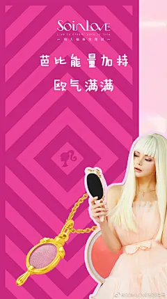 #明天除夕#  | #情人节前夕#
SOINLOVE恋爱粉红泡泡新年壁纸来啦

新年新气象，壁纸安排上！
赐予你芭比能量，新的一年万事胜意

做不被定义的Barbie gril ...展开全文c