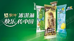 蒙牛冰淇淋广告 【酷图网】雪糕,蒙牛冰,淇淋广告,雪糕素材,绿豆雪糕,绿色心情,蒙牛,一口大自然,雪糕广告,雪糕海报,脆筒雪糕,绿色心情雪糕,绿色雪糕,冰淇淋
