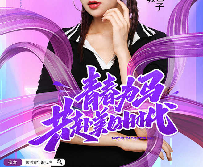 紫色简约倾听青年的心声宣传海报图片模版