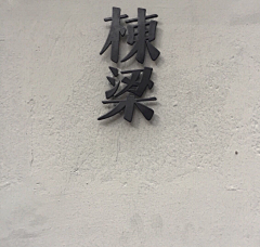 Niki跑跑采集到好看的字