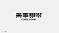 design logo Typeface 字体 字体设计 中文设计 视觉设计 图形设计 平面设计 品牌设计