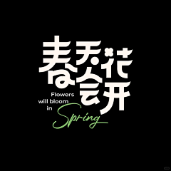 陈强amp;Design采集到春天海报
