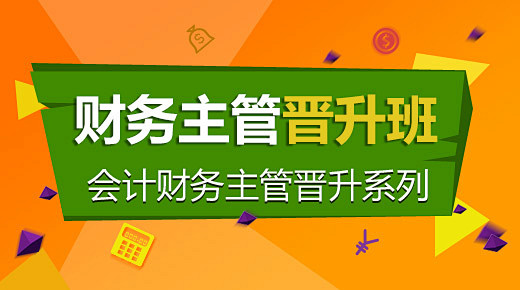 财务主管晋升班（直播）