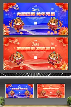 简约龙年新年元旦系列背景板展板