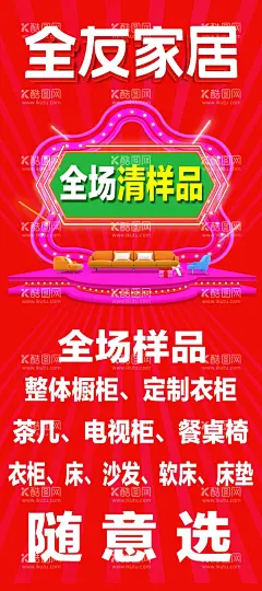 全友家居  - 源文件下载【酷图网】全友家居,海报,全场清样品,沙发家具,电视柜,窗,餐桌椅,粉色