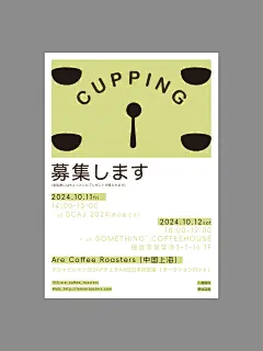 突出与融入

\
以纯度低的黄色为主的海报，整体色相相近的色彩，表现出海报的整体感。插图放置的位置给人以稳定感和信任感，排版内容的组合方式也尤为明显，使用了最基本的色彩点亮法，让人一目了然。整体的风格则是低调又让人眼前一亮的感觉。

-
Åre Coffee Roasters