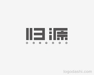 归源字体设计_LOGO大师官网|高端LOGO设计定制及品牌创建平台-花瓣网