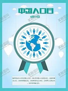 中国人口日 【酷图网】海报,宣传海报,世界人口日,人口日,人口,世界人口,中国人口,人口日海报,人口日展板,人口日宣传栏,人口日板报,人口日背景,人口日宣传,计划生育,计生展板,人口控制,和谐社会,计划生育宣传,人口国情,人口知识,人口普查,人口普查活动
