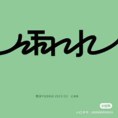 内心抑郁采集到字体设计