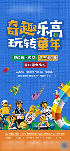地产周末暖场乐高积木diy-设计素材-shejisc.cn