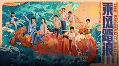 乘风踏浪2