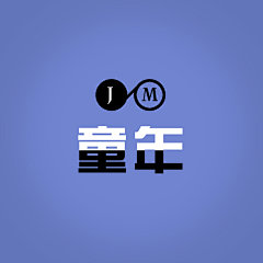 简木设计封面海报#创意##封面##设计# #正太# #混血儿# #萌货# #萝莉# #双胞胎#