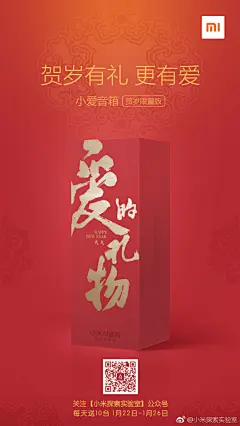 #小爱音箱贺岁限量版#
贺岁有礼，更有爱！小爱音箱贺岁限量版来了！小爱希望这份红红火火#2018爱的礼物#，能陪伴大家新年旺旺旺！1月22日-1月26日，每天送10台！唯一活动渠道：小米探索实验室微信公众号。转发说说，这个礼物走不走心！【转送1个图中小爱】 ​​​​
