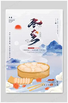 水墨中国风传统节气冬至吃水饺宣传海报