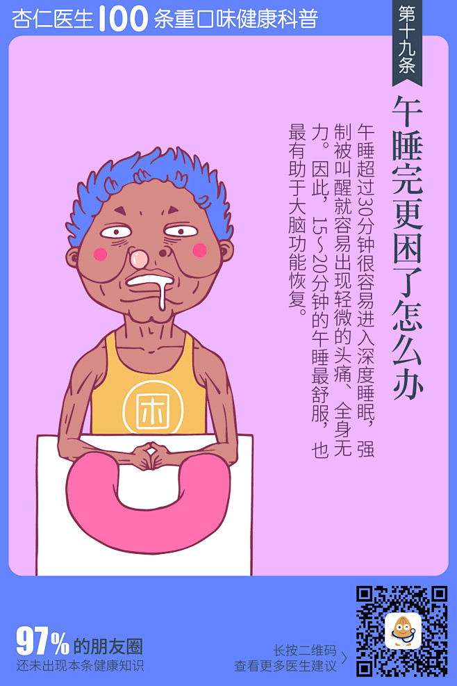 杏仁医生健康科普-午睡完更困了怎么办