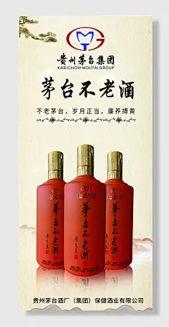 贵州茅台保健酒易拉宝搏黄海报