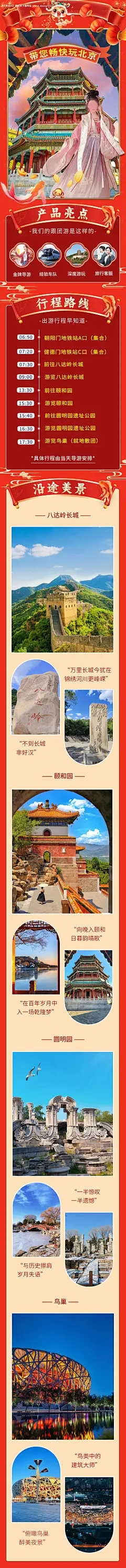 源文件下载【八达岭颐和园圆明园鸟巢】编号：89290023490073121