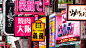 日本城市白天生动的街道标志