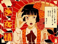 少女椿