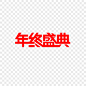 年终盛典红色字体宣传活动