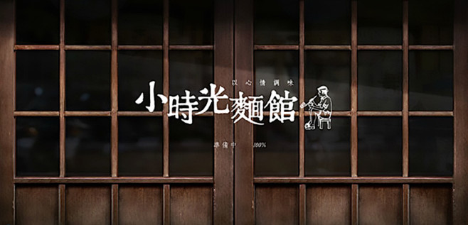 小时光面馆2 | 与人分享的爱情和独享的...