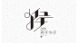 猴 新年快乐 - 艺术字体_艺术字体设计_字体下载_中国书法字体,英文字体,吉祥物,美术字设计-中国字体设计网