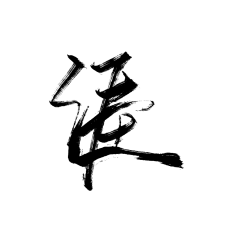 涯