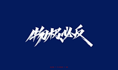 何茜茜丫采集到字体设计呀