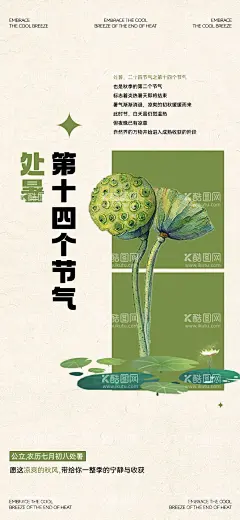 处暑节气海报   - 源文件下载【酷图网】海报,二十四节气,处暑,莲蓬,介绍,