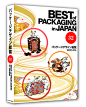 《Best of Packaging in Japan 32》
出版社： クリエイト日報
ISBN：9784890862917

BEST OF PACKAGING IN JAPAN NO.32 收录2015年324家日本品牌1090件最新得奖作品，涵盖设计产品包括美容、洗浴用品、食品、饼干糖果、制药、医疗保健、饮料、酒精饮料、电子产品、日用品、杂货和其他类别皆可在本书看到，是包装类的年度工具好书之一，是包装设计师、品牌规画师、新包装规划者不可错过的必备收藏。