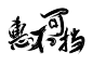 惠不可挡双十一双十二毛笔字免扣字体