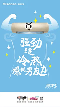 海信空调-功能性海报-强劲速冷热 爆棚男友力-0904-v2)