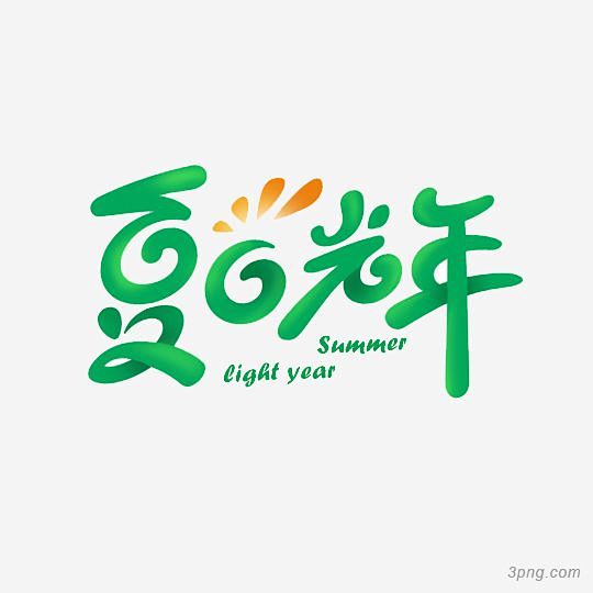 夏日光年艺术字 _字体设计_T20198...
