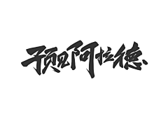 hhhh~~~采集到font