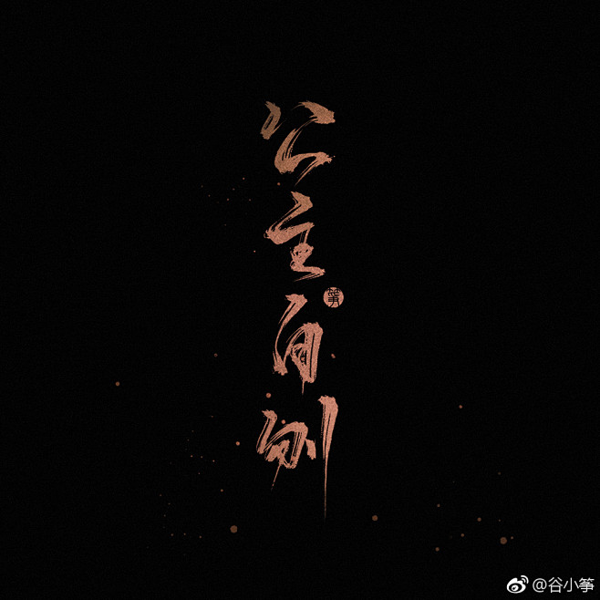 四大害黑水沉舟青灯夜游白衣祸世血雨探花