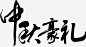 中秋豪礼艺术字高清素材 中国风 中秋佳节 字体设计中秋豪礼 毛笔字 艺术字 节日优惠 节日促销 免抠png 设计图片 免费下载