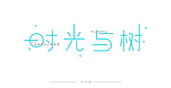 小L_木木爷采集到字体设计-练习