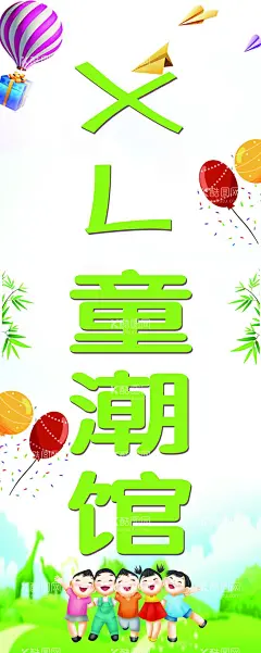 童潮馆卡布  - 源文件下载【酷图网】童潮馆,潮童馆,童装,儿童服装,儿童服饰,童装广告,时尚童装,幼儿服装,幼童服装,童装屋,生活馆,服装店,
