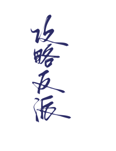 乔以年采集到乔乔の字素分享【仅关可商】