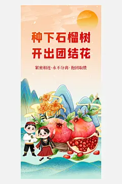 民族团结石榴籽精神文明国潮风宣传海报爱国-众图网