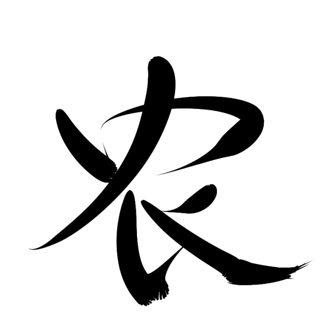 墨子殇手写字农1