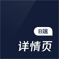 且曼B端设计采集到B端-详情页